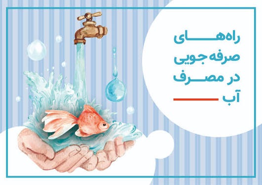 راهکارهای مؤثر صرفه‌جویی در مصرف آب